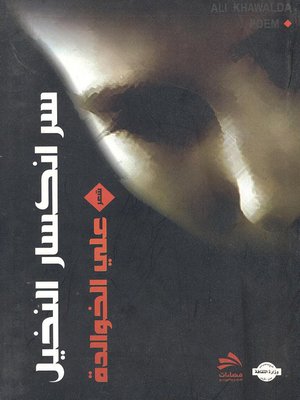 cover image of سر انكسار النخيل